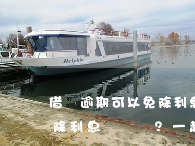 借唄逾期可以免除利息嗎，借唄逾期是否能免除利息？一起來了解